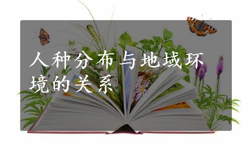 人种分布与地域环境的关系