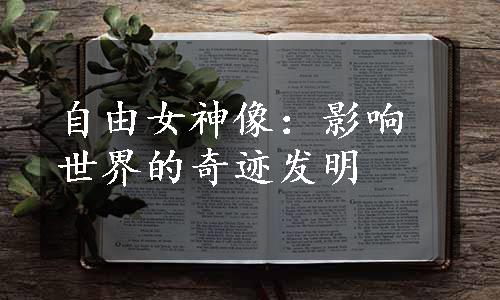 自由女神像：影响世界的奇迹发明