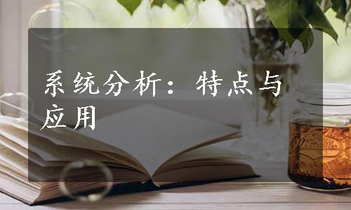 系统分析：特点与应用