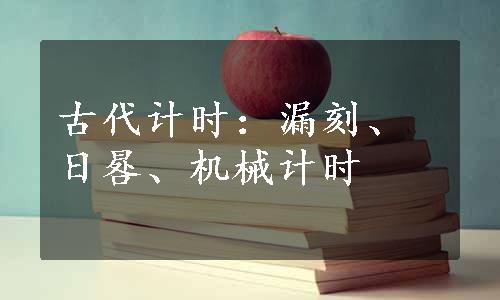 古代计时：漏刻、日晷、机械计时