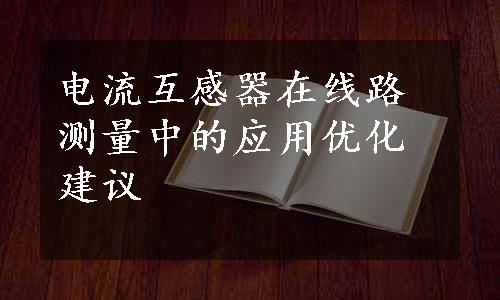 电流互感器在线路测量中的应用优化建议