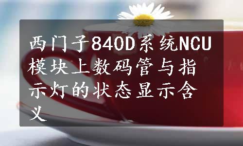 西门子840D系统NCU模块上数码管与指示灯的状态显示含义