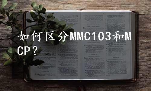 如何区分MMC103和MCP？