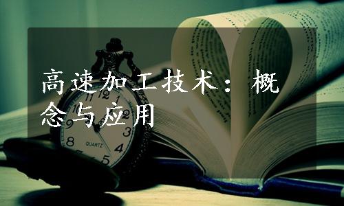 高速加工技术：概念与应用