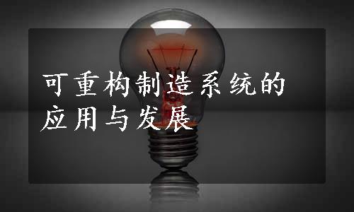 可重构制造系统的应用与发展