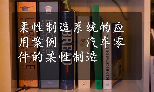 柔性制造系统的应用案例——汽车零件的柔性制造
