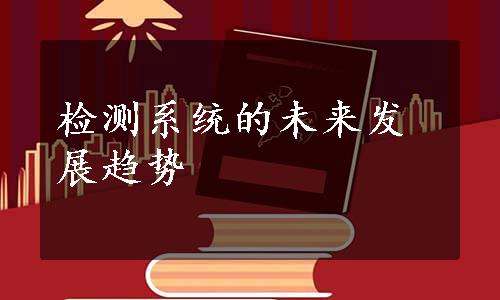检测系统的未来发展趋势