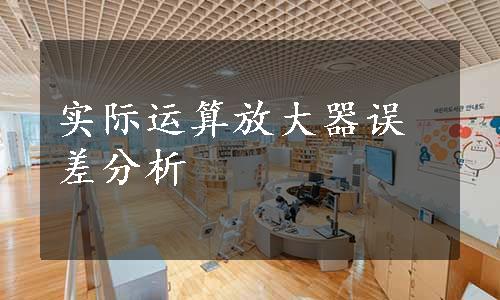 实际运算放大器误差分析