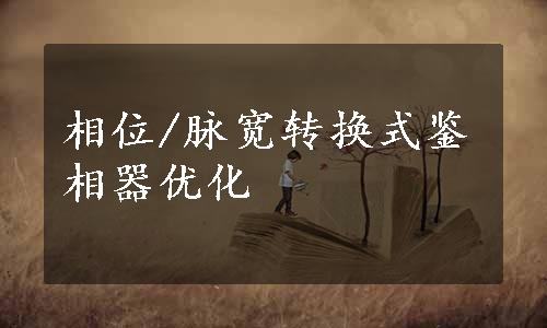 相位/脉宽转换式鉴相器优化