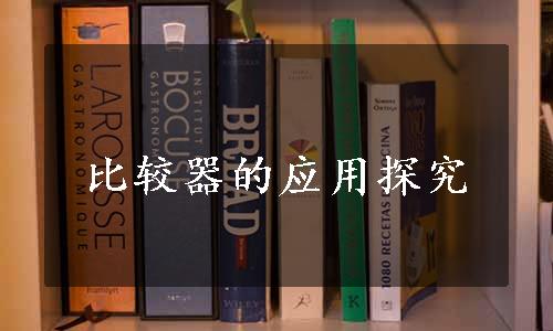 比较器的应用探究