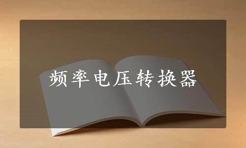 频率电压转换器