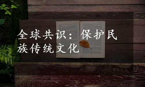 全球共识：保护民族传统文化