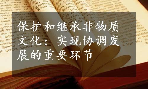 保护和继承非物质文化：实现协调发展的重要环节
