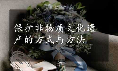 保护非物质文化遗产的方式与方法