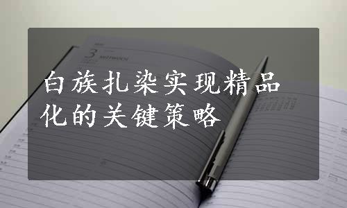 白族扎染实现精品化的关键策略