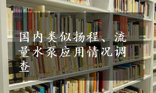 国内类似扬程、流量水泵应用情况调查