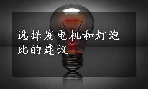 选择发电机和灯泡比的建议
