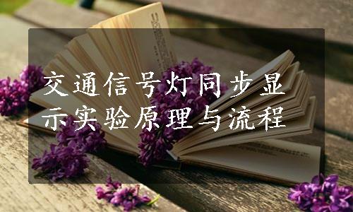 交通信号灯同步显示实验原理与流程