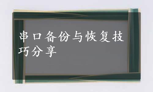 串口备份与恢复技巧分享