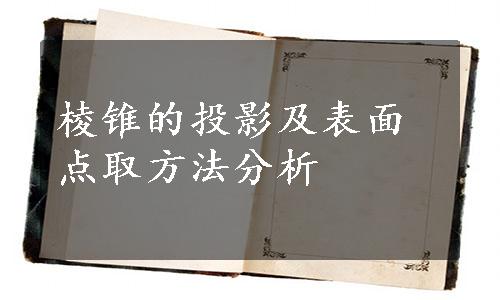 棱锥的投影及表面点取方法分析