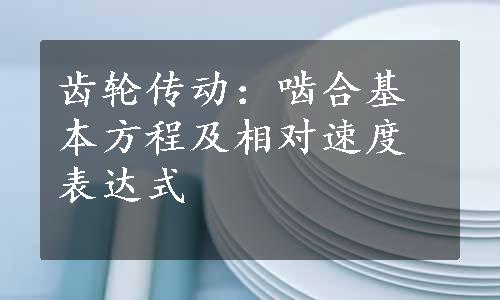 齿轮传动：啮合基本方程及相对速度表达式