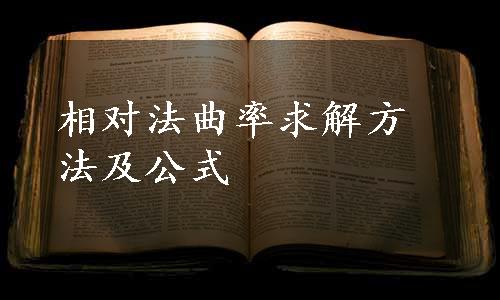 相对法曲率求解方法及公式