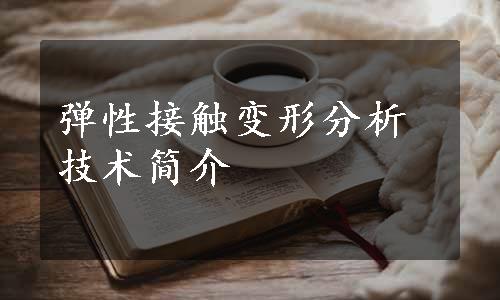 弹性接触变形分析技术简介