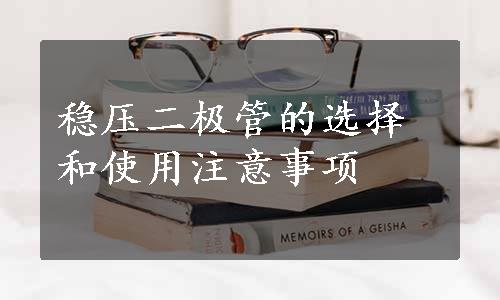 稳压二极管的选择和使用注意事项