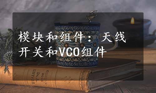 模块和组件：天线开关和VCO组件