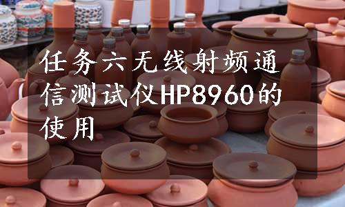 任务六无线射频通信测试仪HP8960的使用