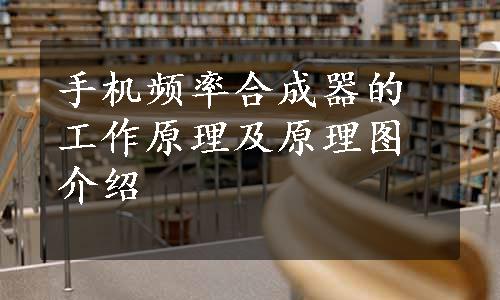 手机频率合成器的工作原理及原理图介绍