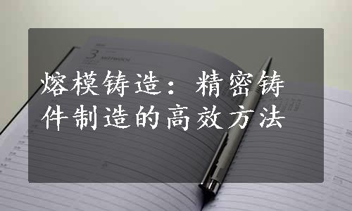熔模铸造：精密铸件制造的高效方法