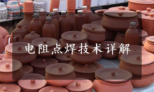 电阻点焊技术详解