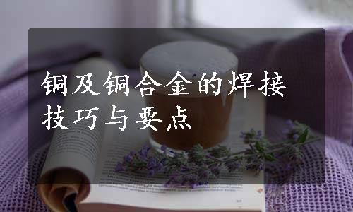 铜及铜合金的焊接技巧与要点