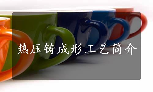 热压铸成形工艺简介