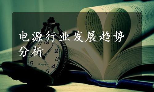 电源行业发展趋势分析