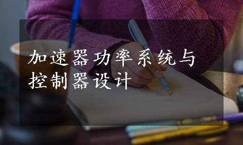加速器功率系统与控制器设计