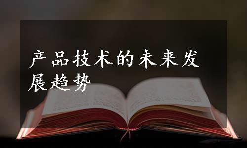 产品技术的未来发展趋势