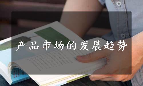 产品市场的发展趋势