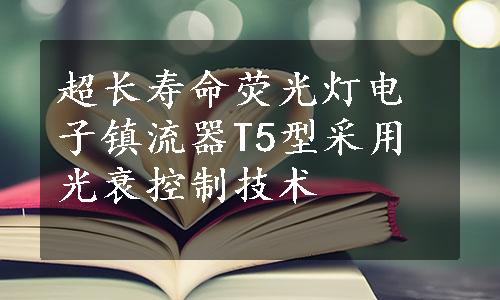 超长寿命荧光灯电子镇流器T5型采用光衰控制技术