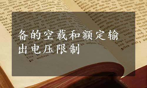 备的空载和额定输出电压限制