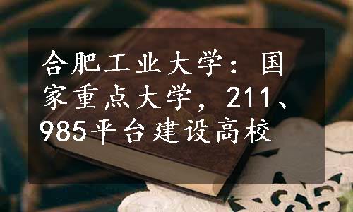 合肥工业大学：国家重点大学，211、985平台建设高校