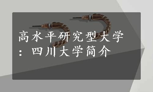 高水平研究型大学：四川大学简介