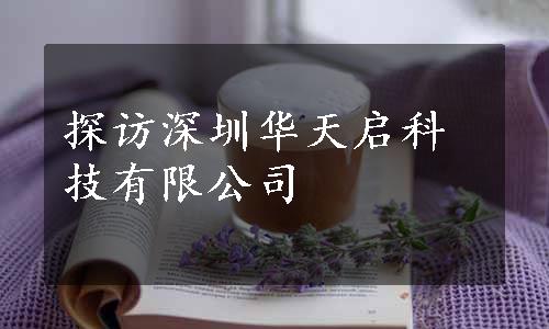 探访深圳华天启科技有限公司