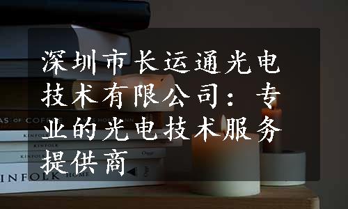 深圳市长运通光电技术有限公司：专业的光电技术服务提供商