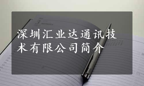 深圳汇业达通讯技术有限公司简介