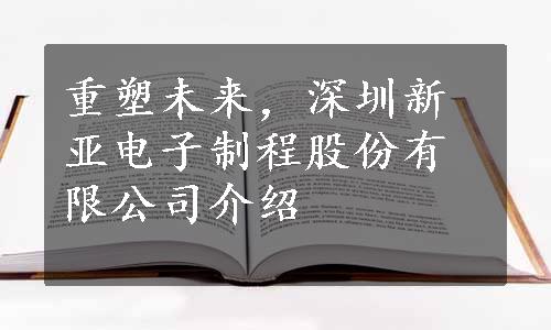 重塑未来，深圳新亚电子制程股份有限公司介绍