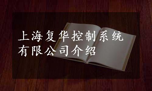 上海复华控制系统有限公司介绍