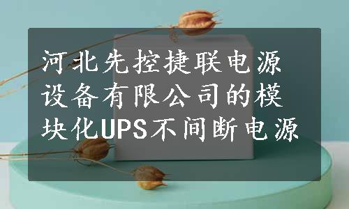 河北先控捷联电源设备有限公司的模块化UPS不间断电源