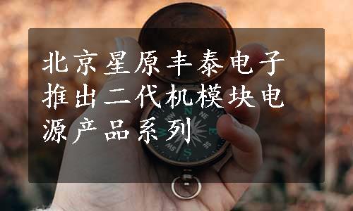 北京星原丰泰电子推出二代机模块电源产品系列